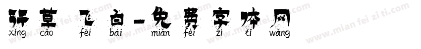 行草 飞白字体转换